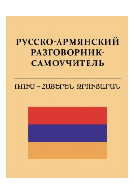 Русско-армянский разговорник-самоучитель