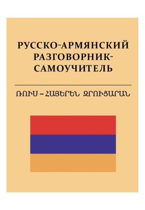 Російсько-вірменський розмовник-самовчитель