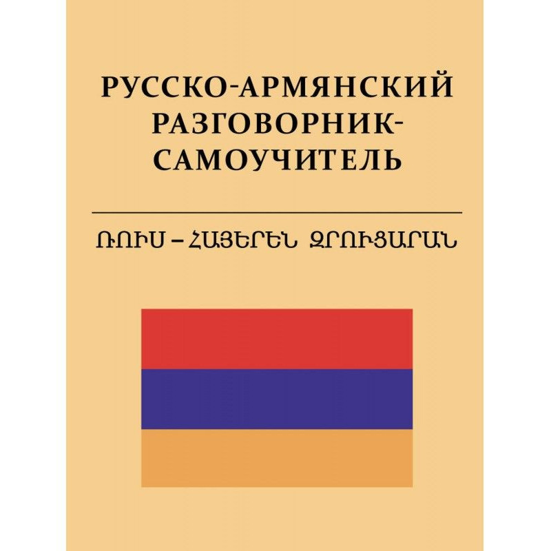 Русско-армянский...