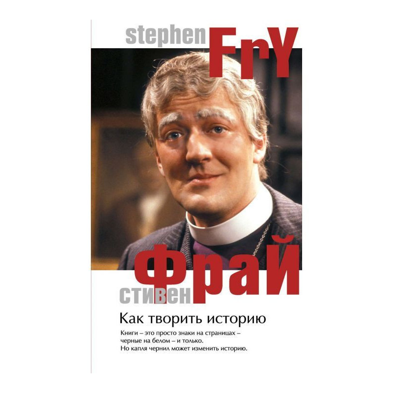 Как творить историю