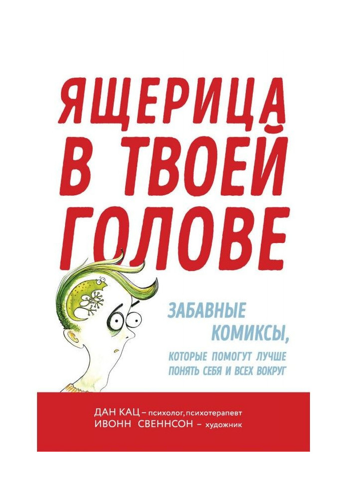 Ящерица в твоей голове. Забавные комиксы, которые помогут лучше понять себя и всех вокруг