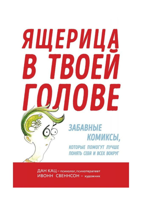 Ящерица в твоей голове. Забавные комиксы, которые помогут лучше понять себя и всех вокруг