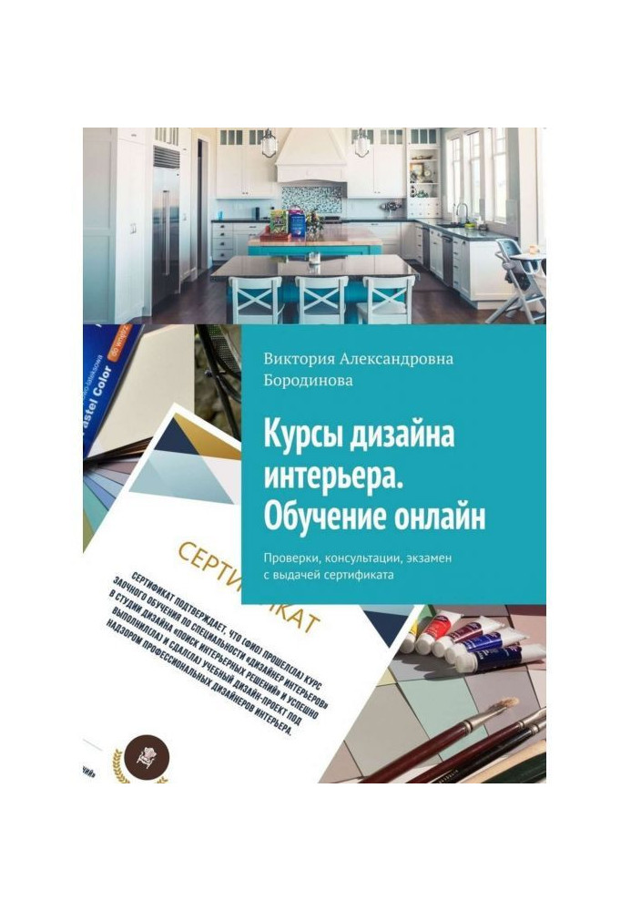 Курси дизайну інтер'єру. Навчання онлайн. Перевірки, консультації, іспит з видачею сертифікату