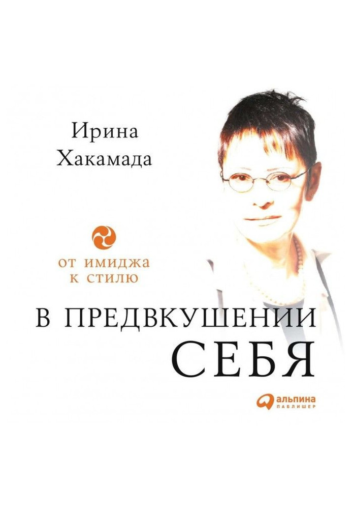 У передчутті себе. Від іміджу до стилю