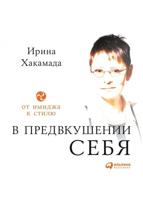 У передчутті себе. Від іміджу до стилю