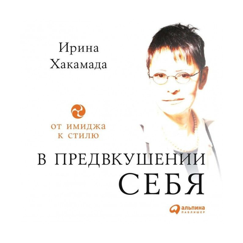 В предвкушении себя. От...