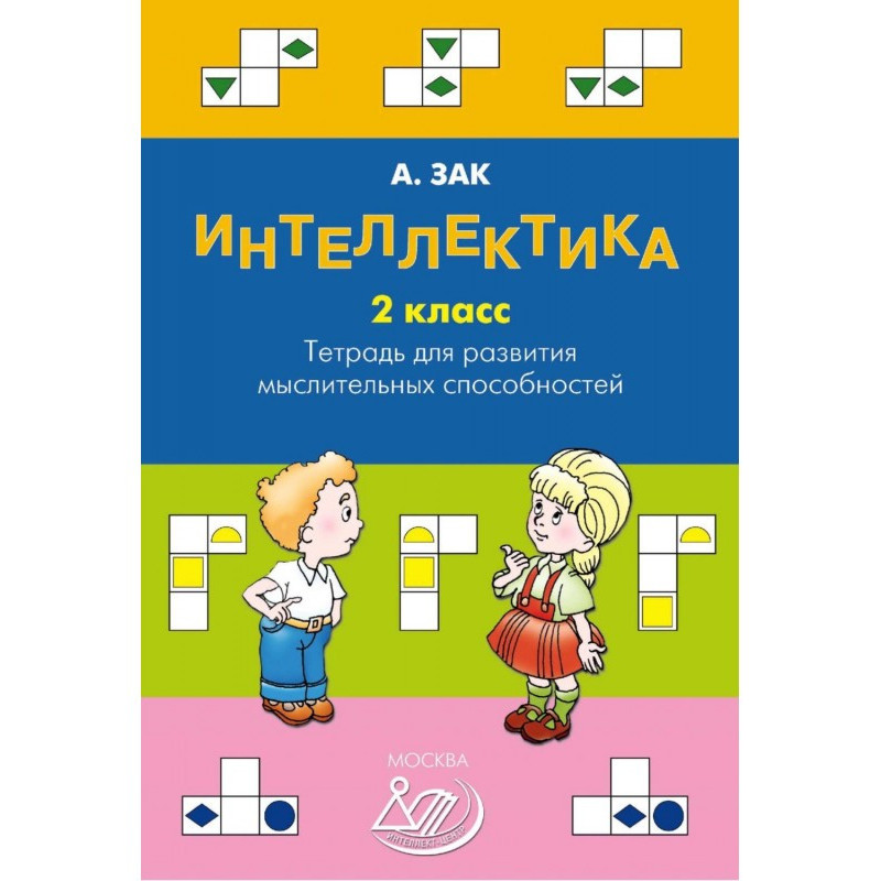 Интеллектика. 2 класс....