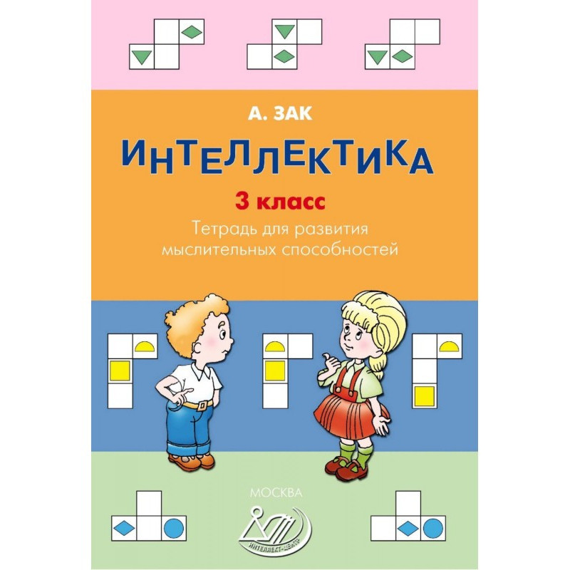 Интеллектика. 3 класс....