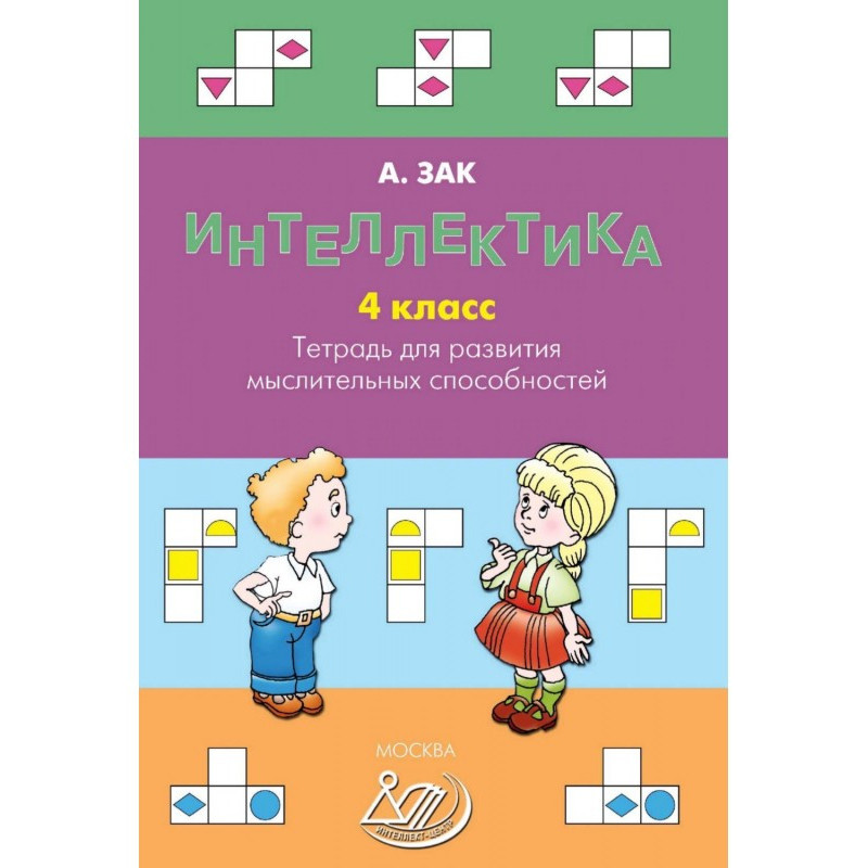 Интеллектика. 4 класс....