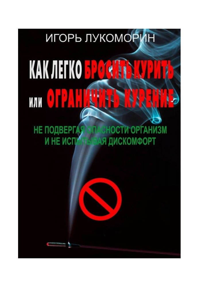 Как легко бросить курить или ограничить курение. Не подвергая опасности организм и не испытывая дискомфорт