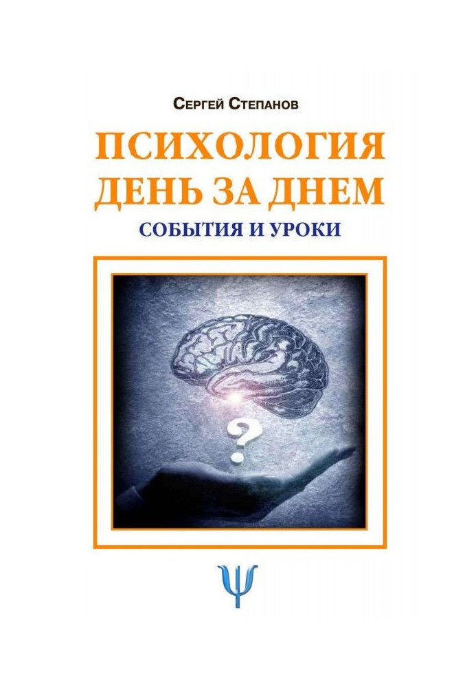 Психологія день за днем. Події і уроки