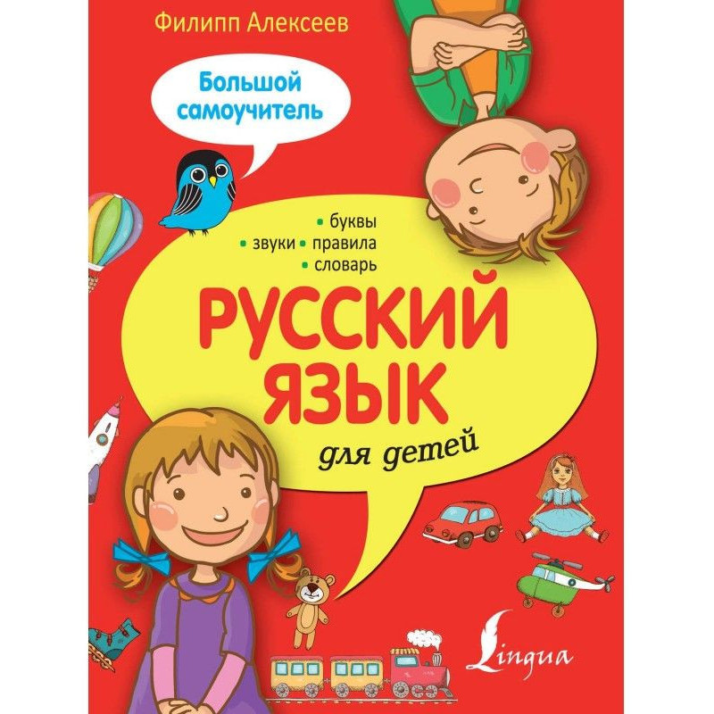 Русский язык для детей....