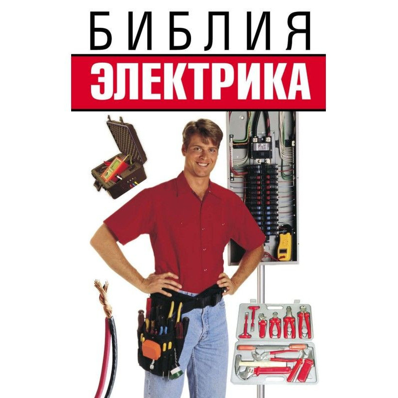 Біблія електрика