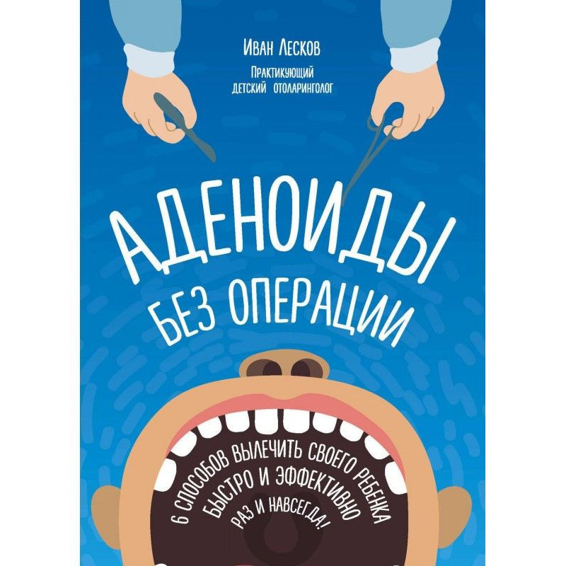 Аденоиды без операции
