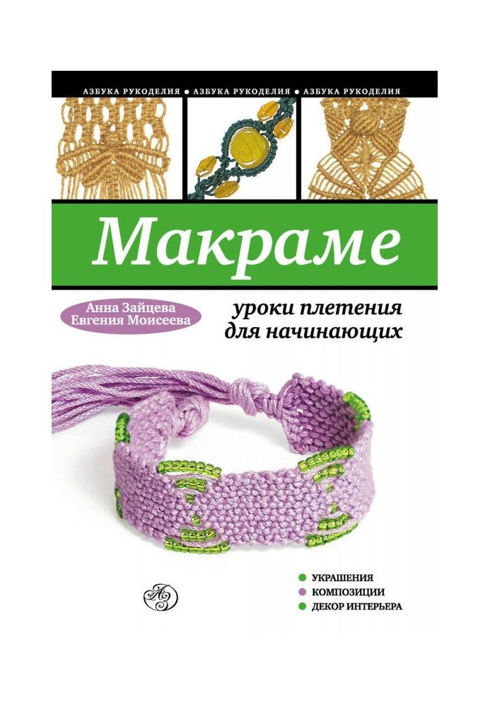 Macrame: lessons of wickerwork for beginners