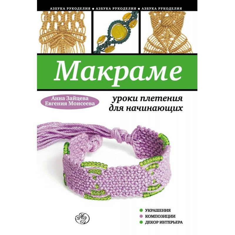 Макраме: уроки плетения для...