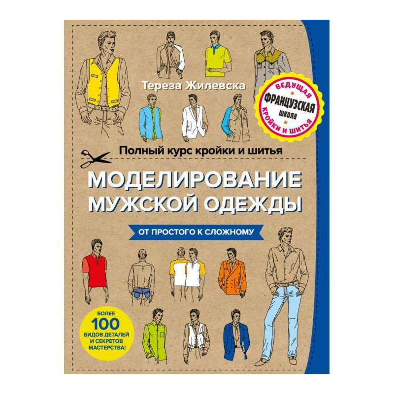 Полный курс кройки и шитья....