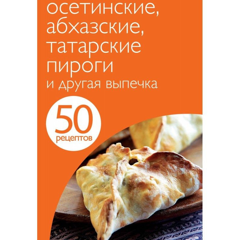 50 рецептов. Осетинские,...