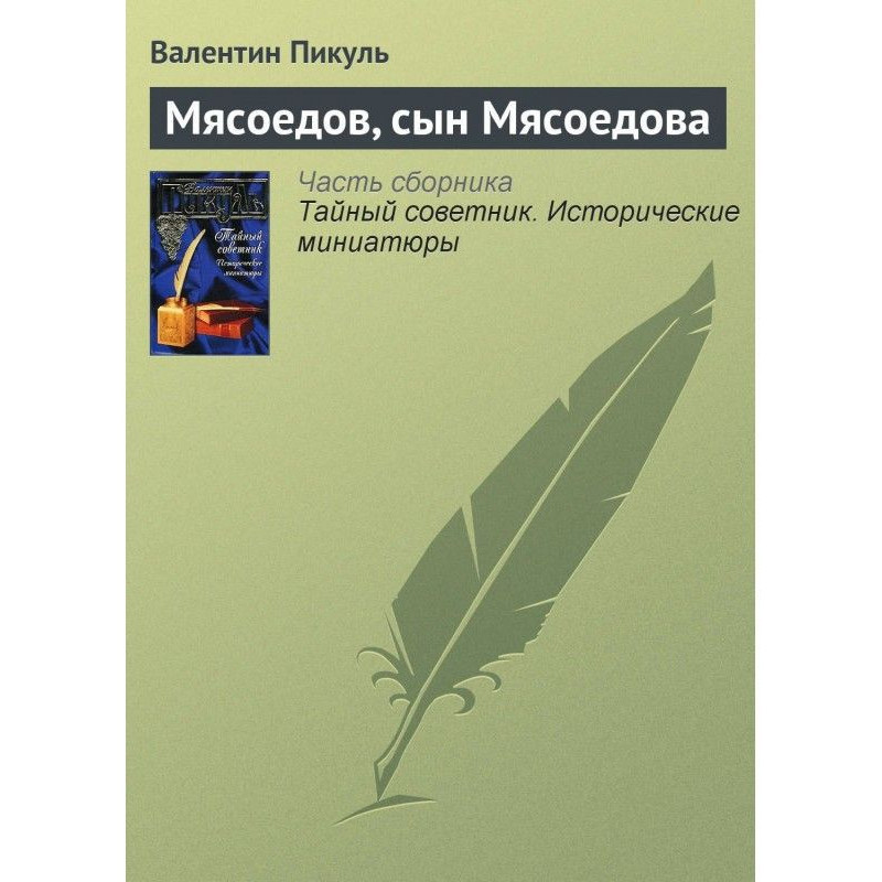 Мясоедов, сын Мясоедова