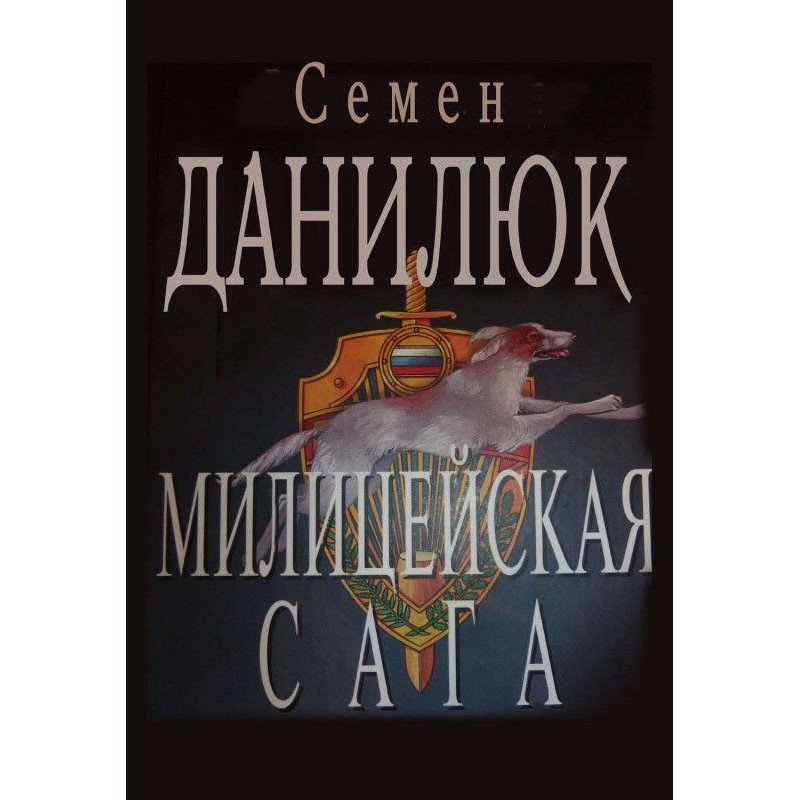 Міліційна сага