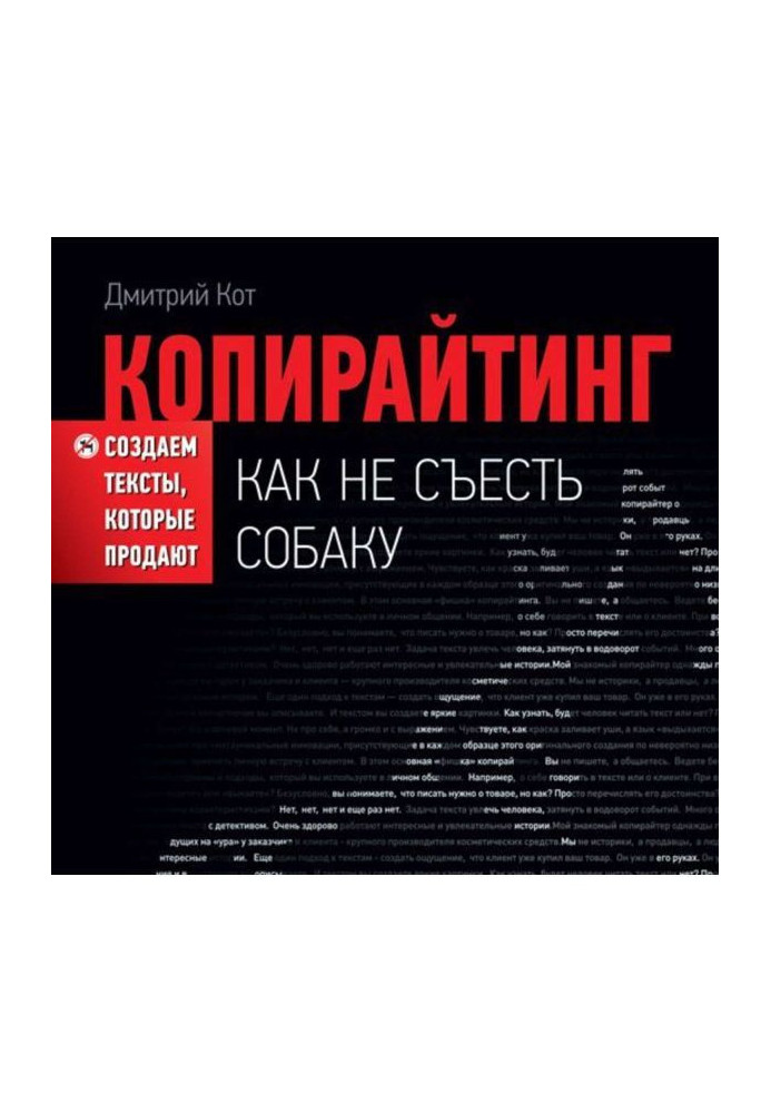 Копирайтинг: как не съесть собаку. Создаем тексты, которые продают