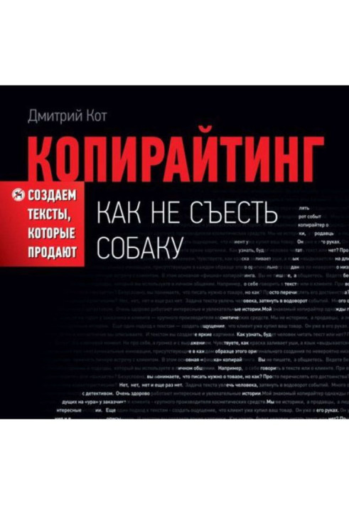 Копирайтинг: как не съесть собаку. Создаем тексты, которые продают