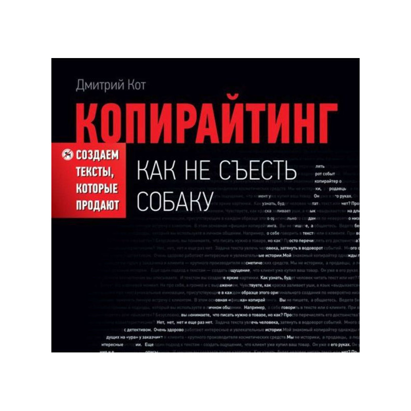 Копирайтинг: как не съесть...