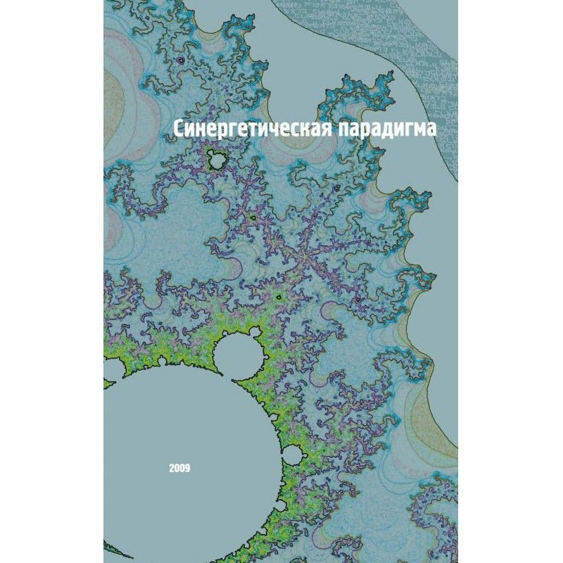 Синергетическая парадигма....