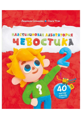 Пластилиновая лаборатория Чевостика 2