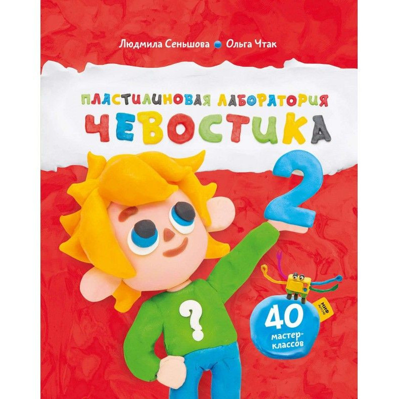 Пластилиновая лаборатория...