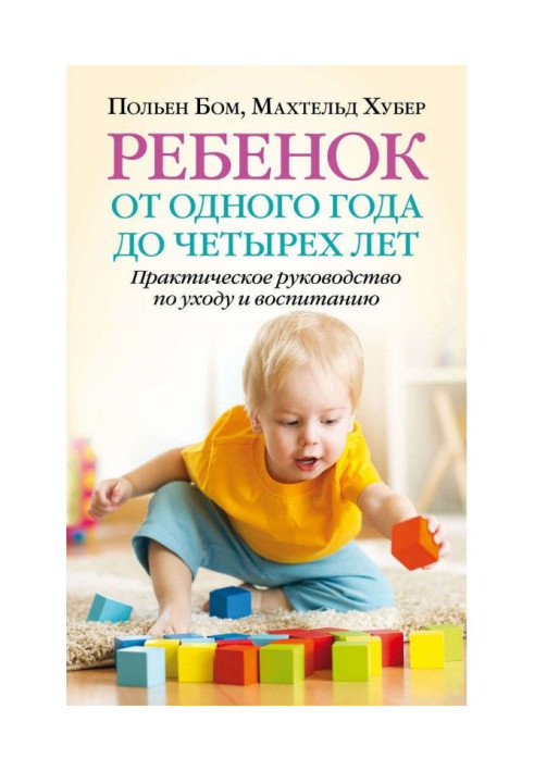 Ребенок от одного года до четырех лет. Практическое руководство по уходу и воспитанию