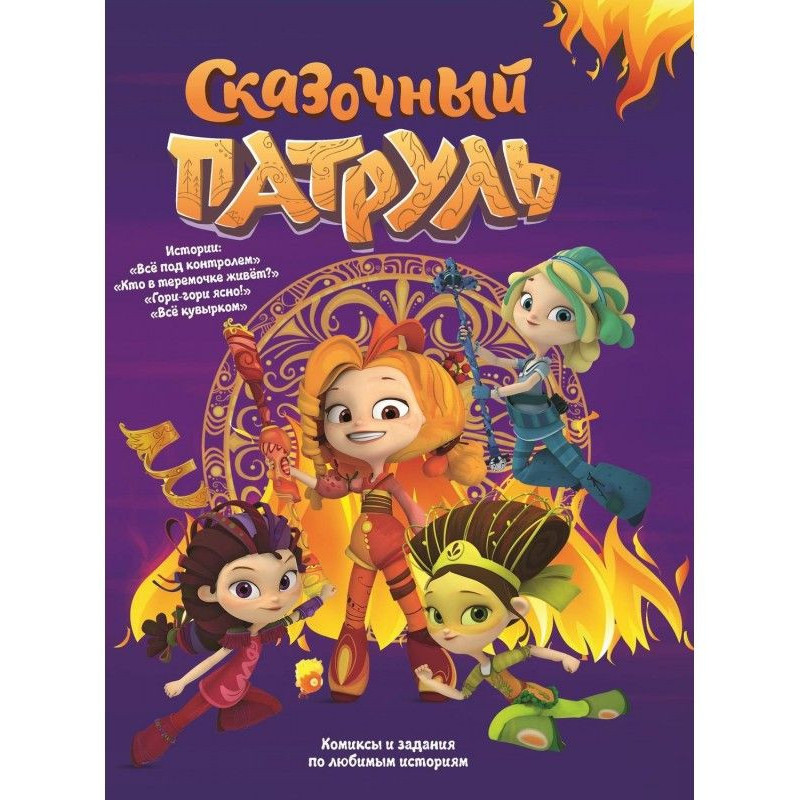 Казковий Патруль. "Все під...
