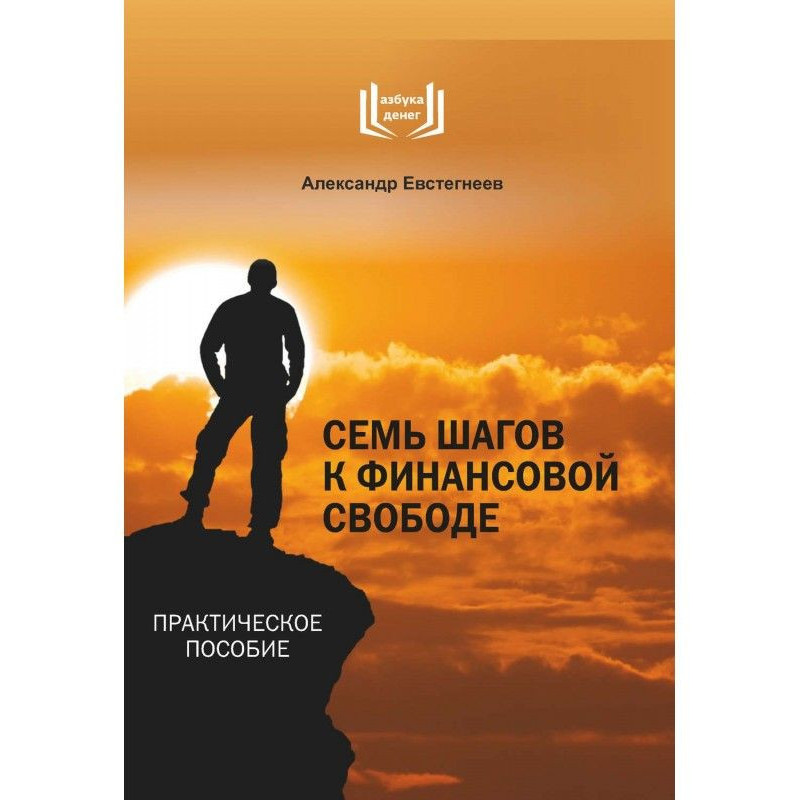 Сім кроків до фінансової...