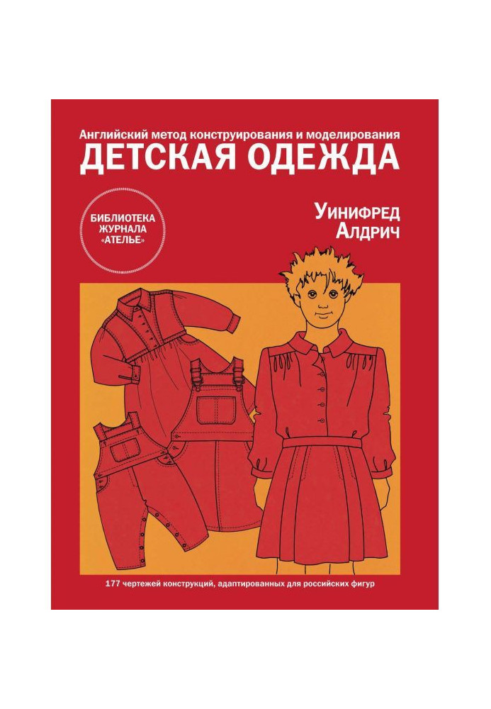 Англійський метод конструювання і моделювання. Дитячий одяг