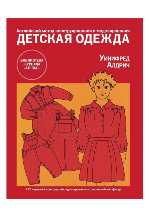 Англійський метод конструювання і моделювання. Дитячий одяг