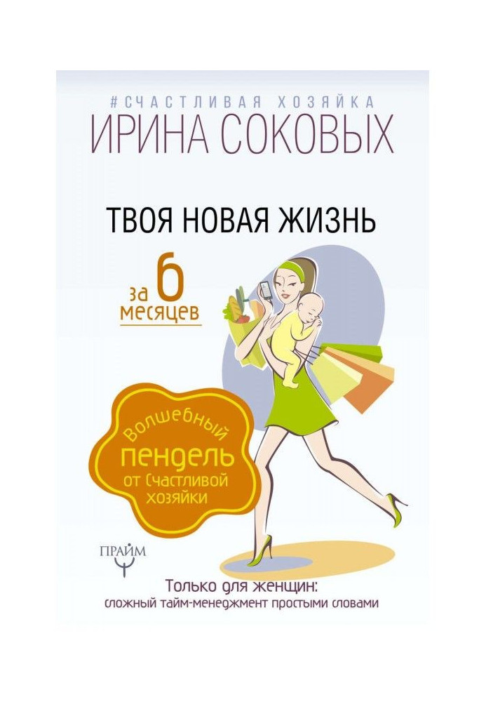 Твоє нове життя за 6 місяців. Чарівний пендель від Щасливої хазяйки