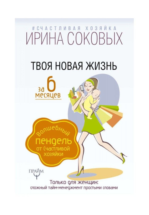 Твоє нове життя за 6 місяців. Чарівний пендель від Щасливої хазяйки