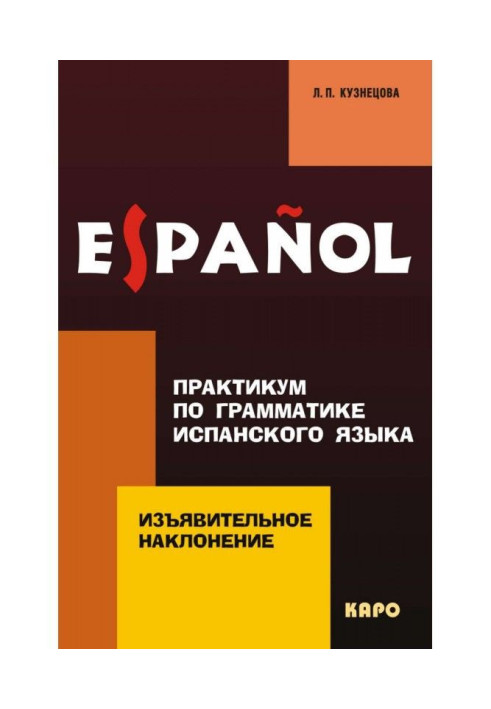 Практикум по граматиці іспанської мови. Дійсний спосіб