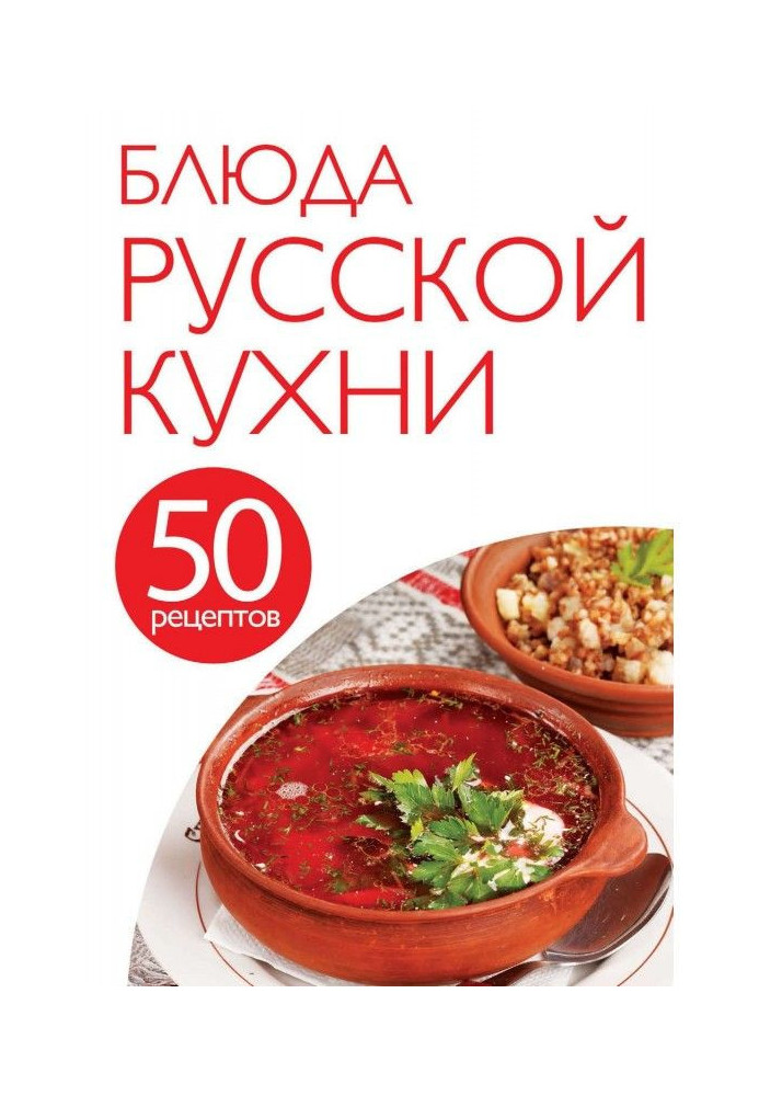 50 рецептов. Блюда русской кухни