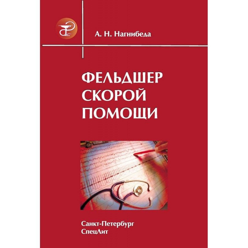 Фельдшер швидкої допомоги