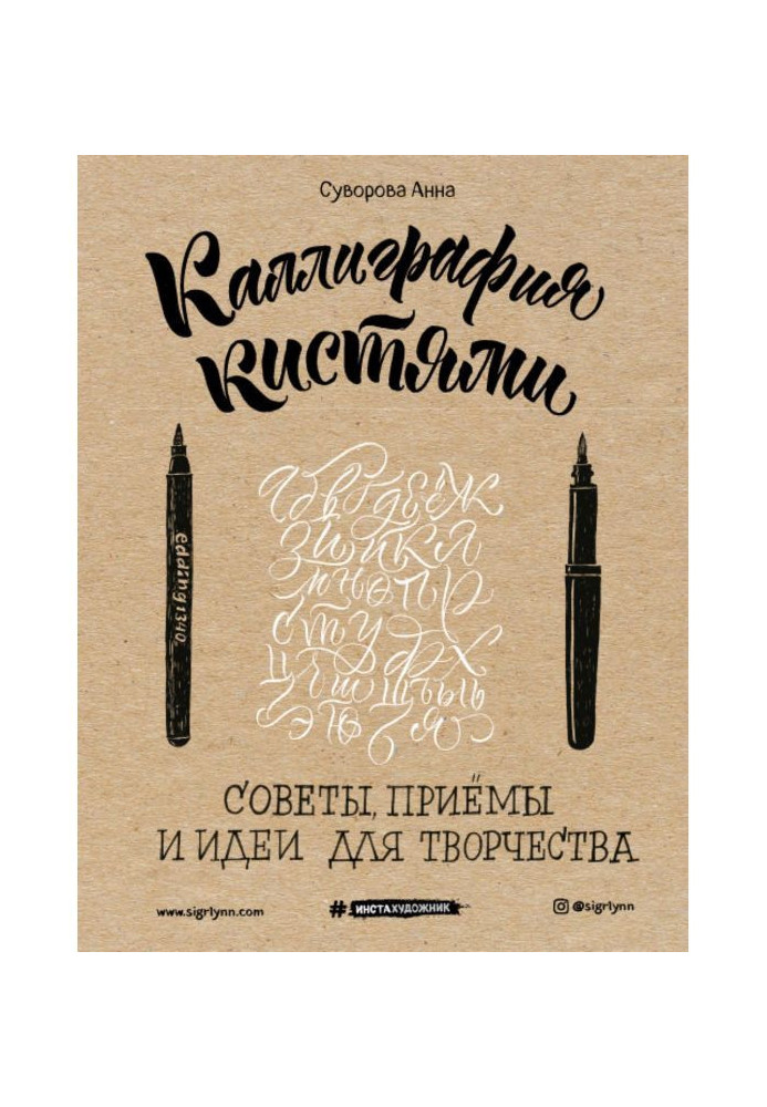 Каліграфія кистями. Ради, прийоми і ідеї для творчості