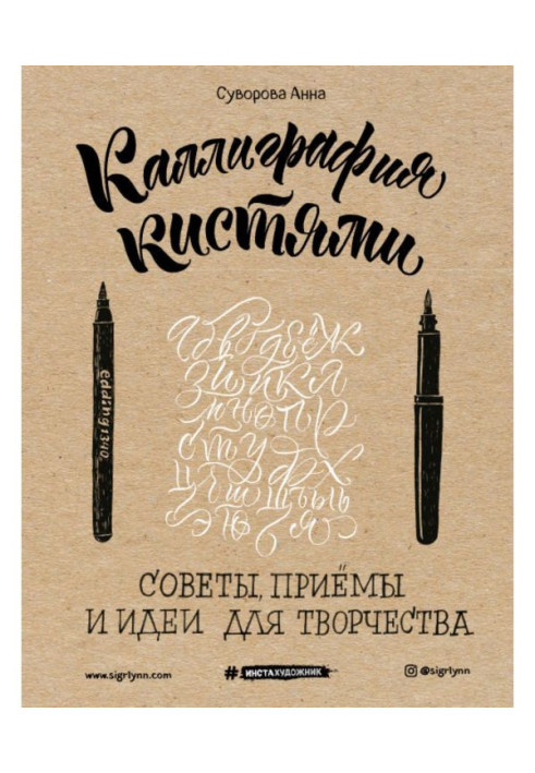 Каліграфія кистями. Ради, прийоми і ідеї для творчості