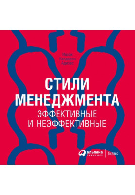 Стили менеджмента – эффективные и неэффективные
