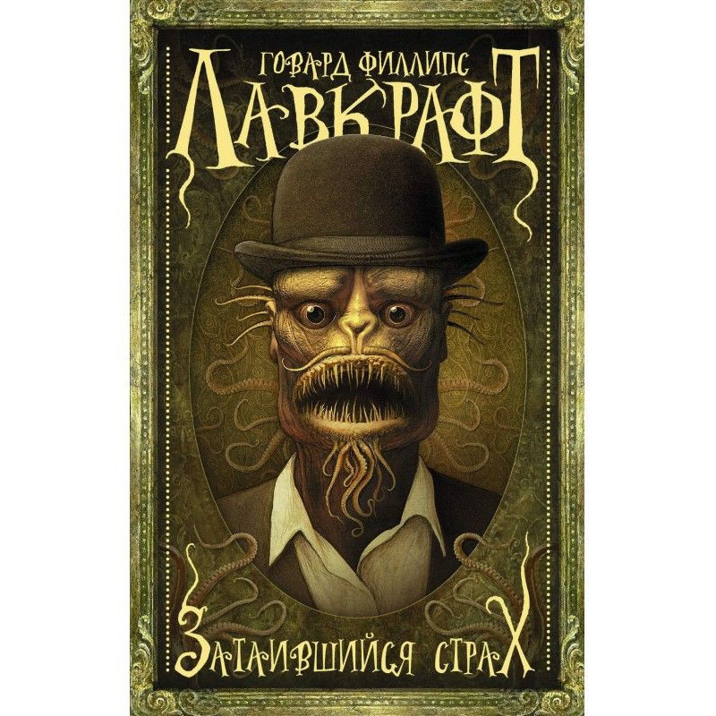 Страх (збірка), що зачаївся