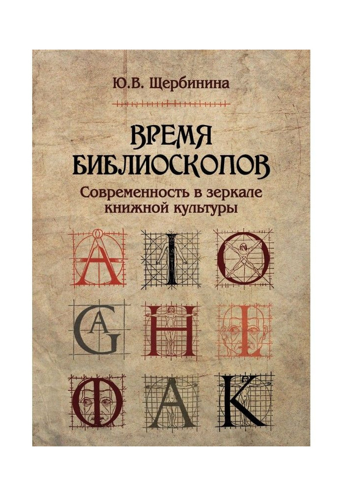 Time of библиоскопов. Contemporaneity is in the mirror of book culture