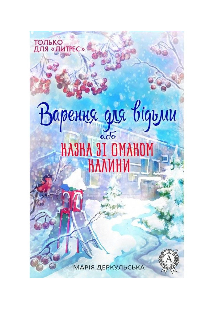 Варення для відьми, або Казка зі смаком калини