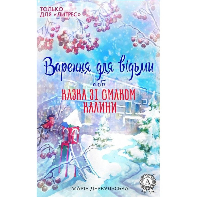 Варення для відьми, або...