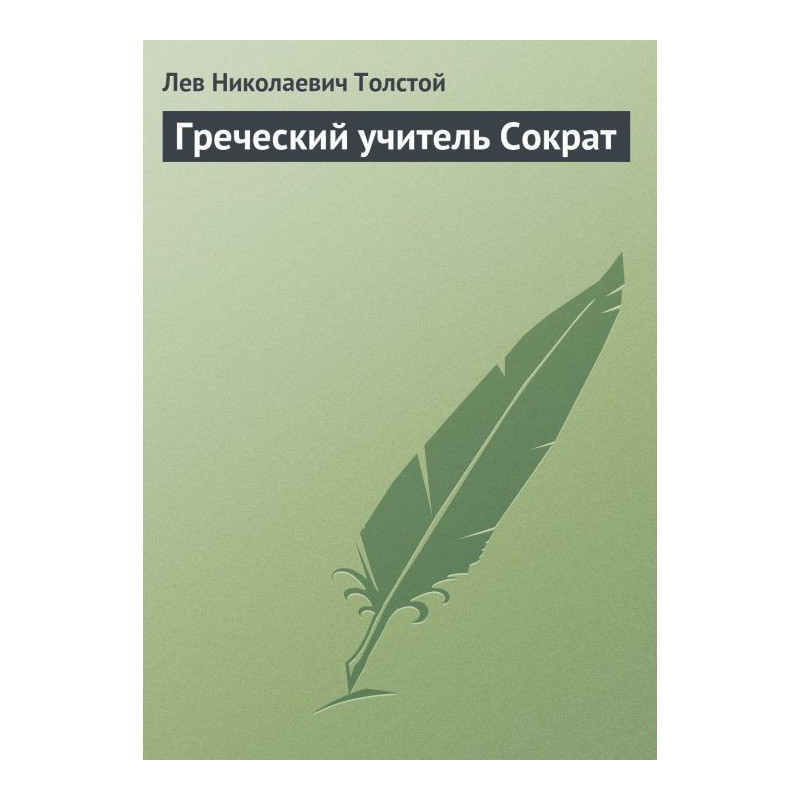 Греческий учитель Сократ