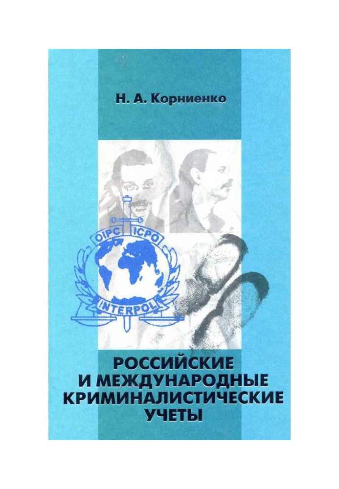 Российские и международные криминалистические учеты