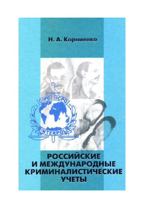 Российские и международные криминалистические учеты